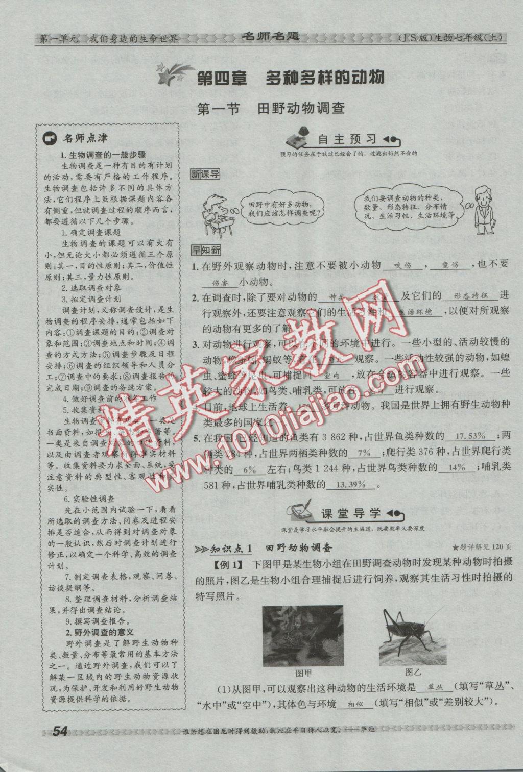 2016年優(yōu)學(xué)名師名題七年級(jí)生物上冊(cè)江蘇版 第四章 多種多樣的動(dòng)物第88頁(yè)