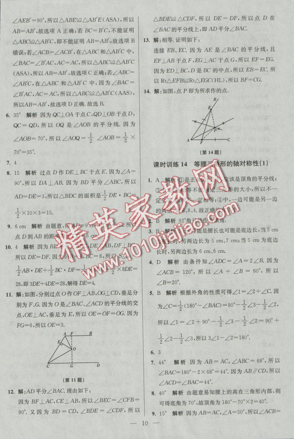 2016年初中數(shù)學(xué)小題狂做八年級上冊蘇科版基礎(chǔ)版 參考答案第10頁