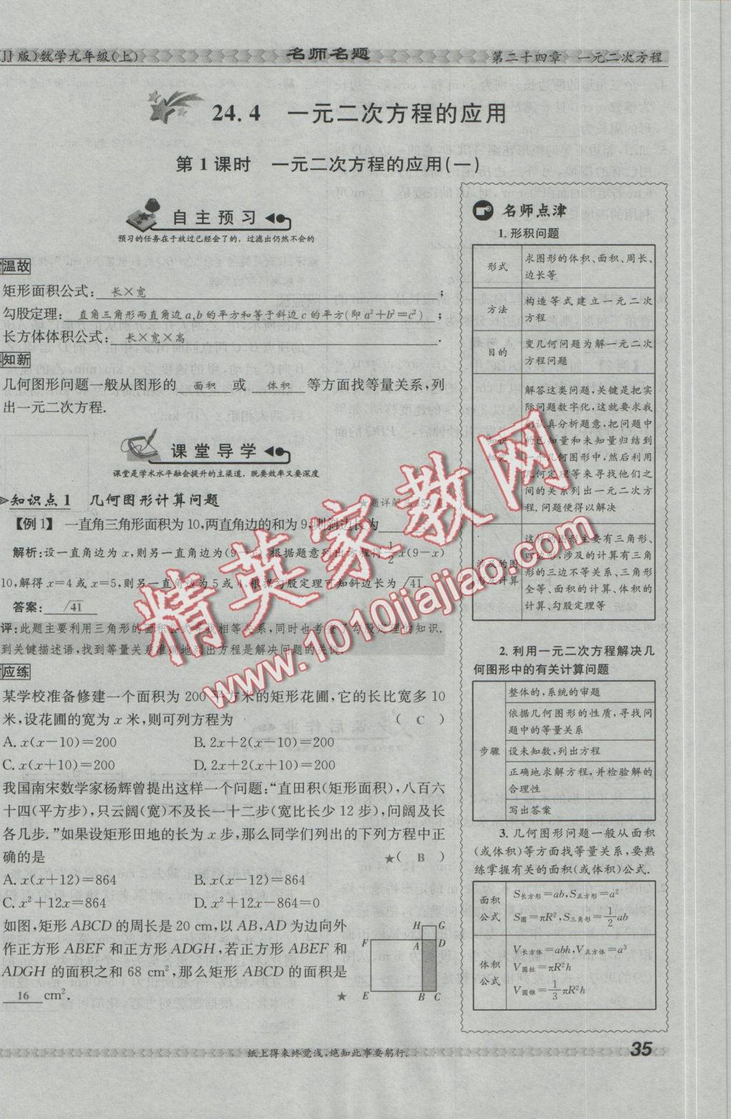 2016年優(yōu)學(xué)名師名題九年級數(shù)學(xué)上冊冀教版 第二十四章 一元二次方程第142頁