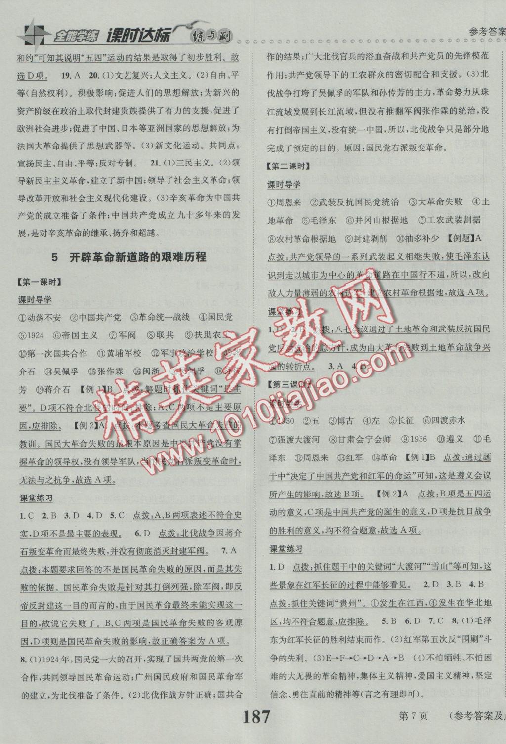 2016年課時(shí)達(dá)標(biāo)練與測(cè)九年級(jí)歷史與社會(huì)全一冊(cè)人教版 參考答案第7頁(yè)