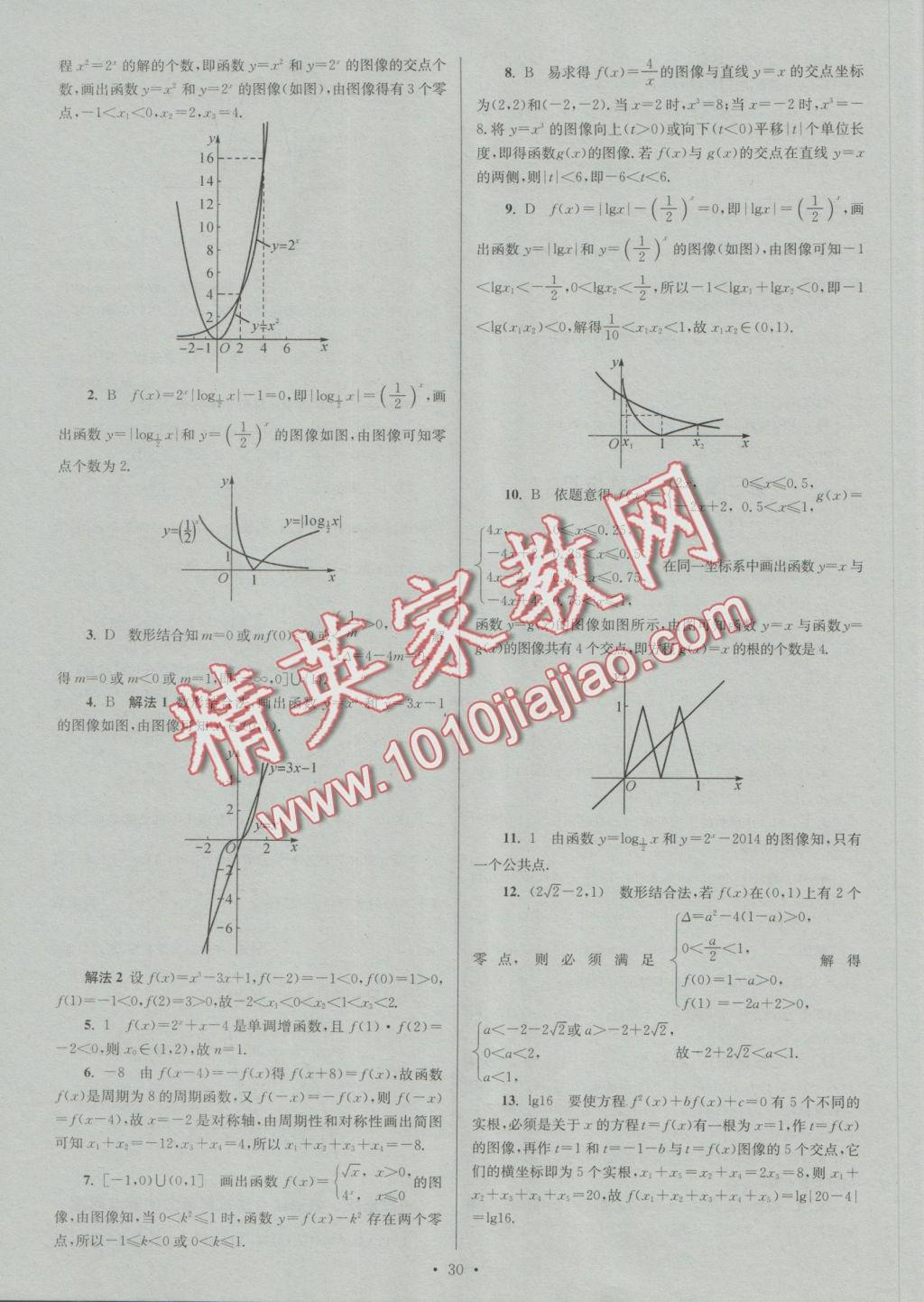 2016年小題狂做高中數(shù)學(xué)必修1人教A版提優(yōu)版 參考答案第30頁(yè)