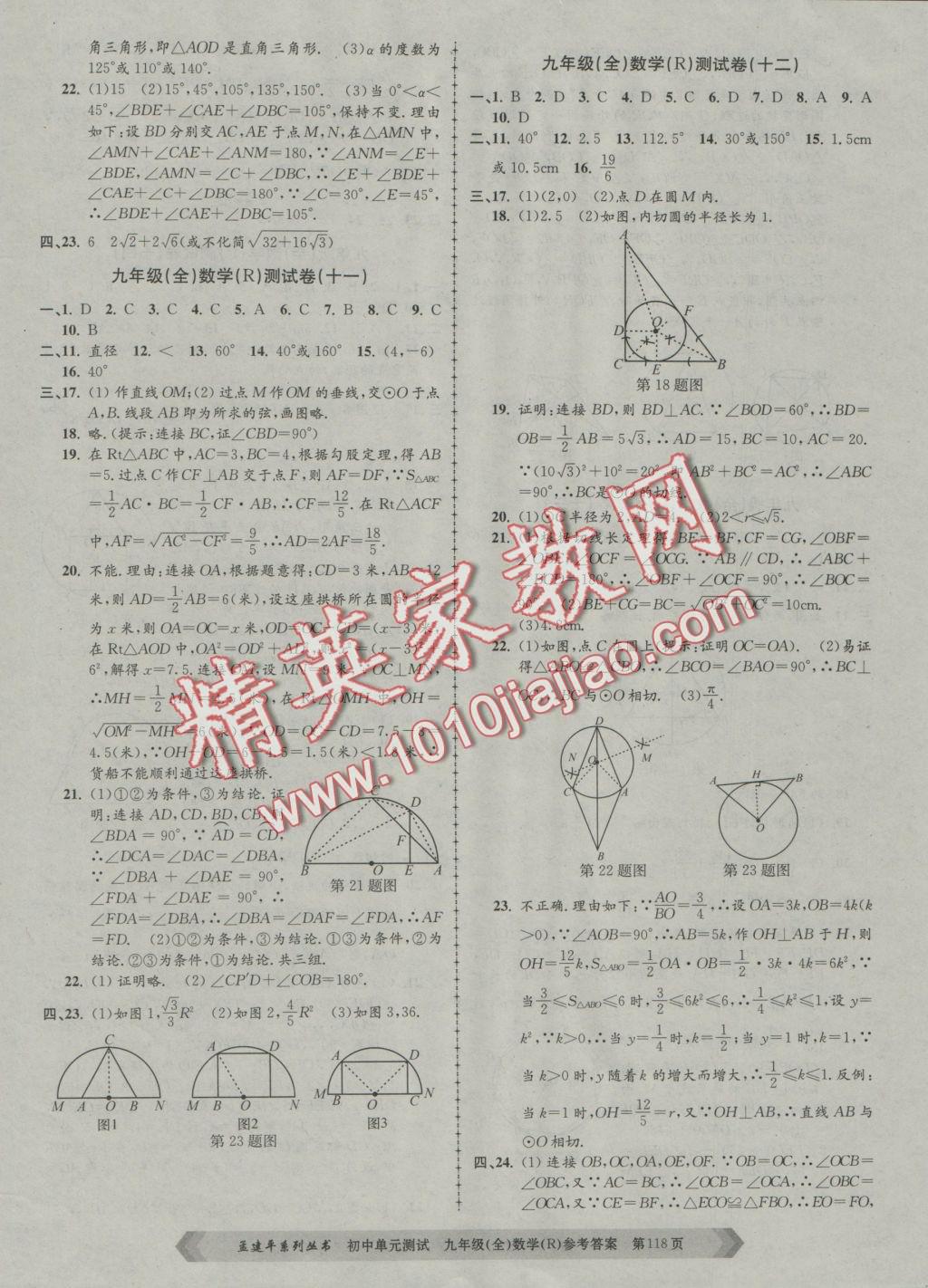 2016年初中单元测试九年级数学全一册人教版 参考答案第6页