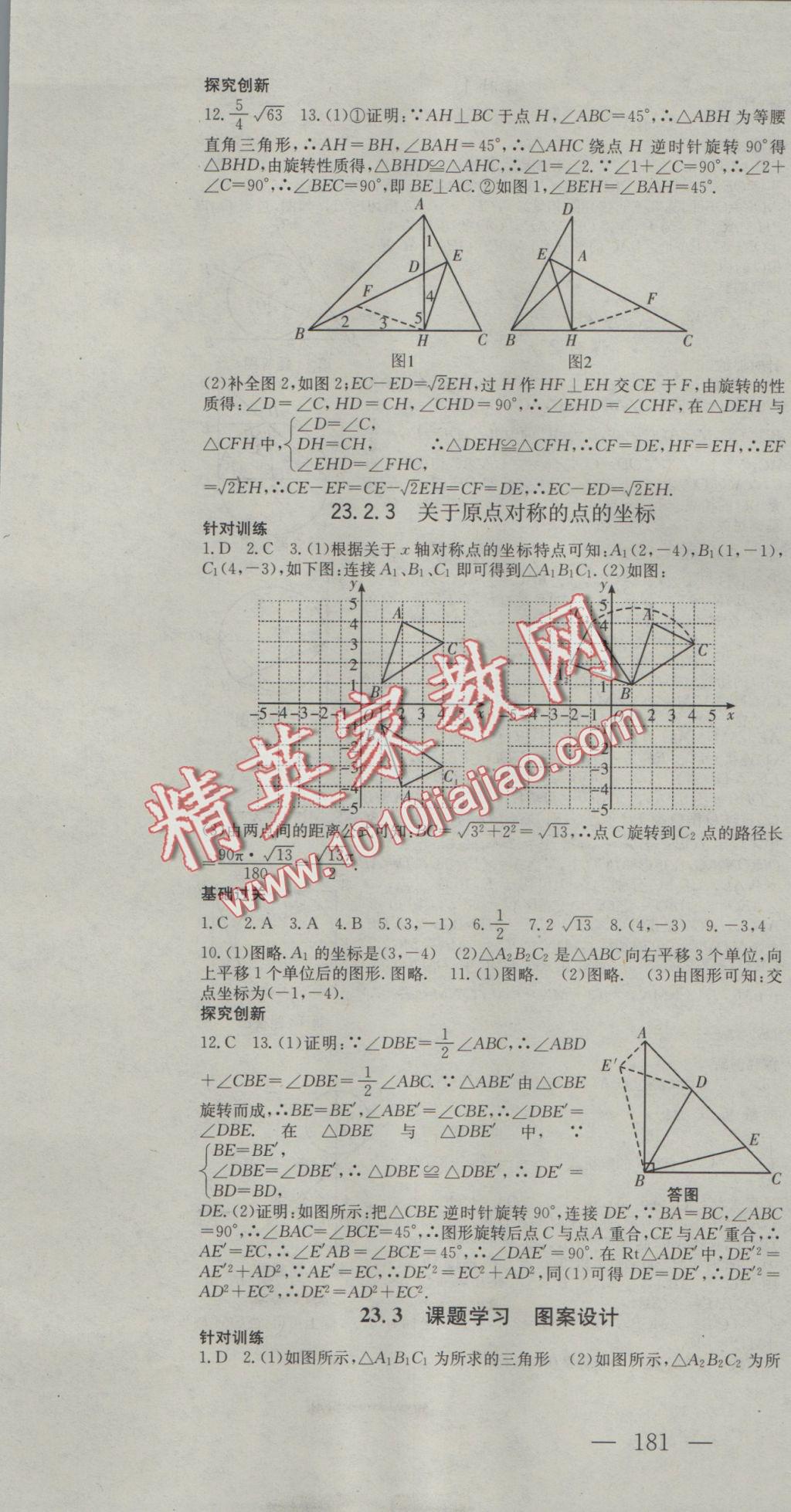 2016年名校零距離九年級數(shù)學(xué)上冊人教版 參考答案第19頁