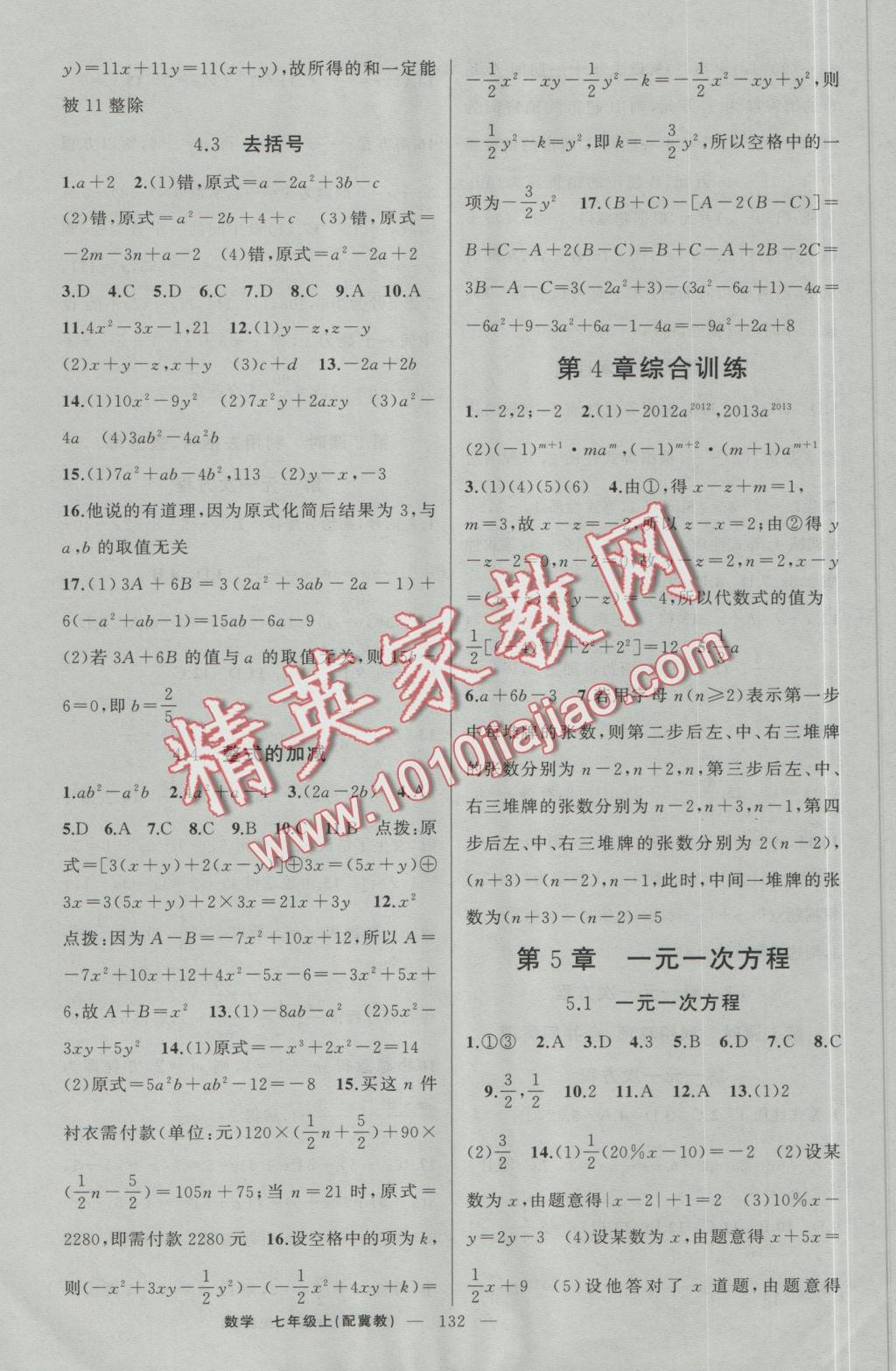 2016年原創(chuàng)新課堂七年級數(shù)學上冊冀教版 參考答案第10頁