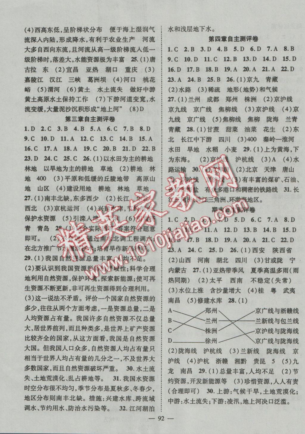 2016年優(yōu)質(zhì)課堂導(dǎo)學(xué)案八年級地理上冊人教版 參考答案第7頁