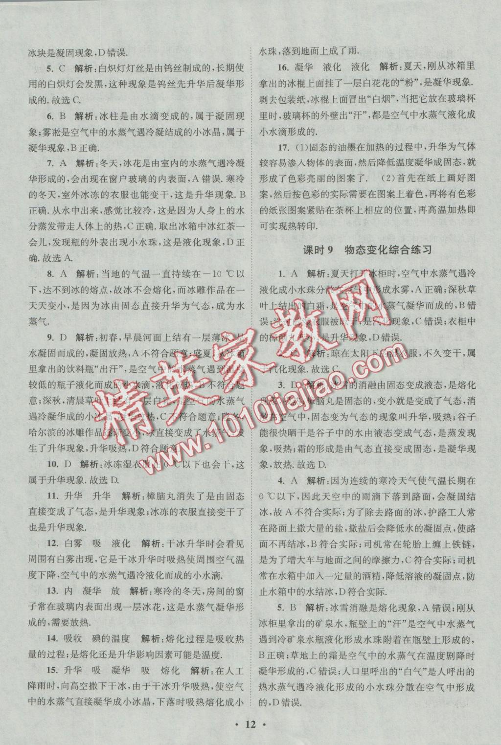 2016年初中物理小題狂做八年級上冊蘇科版基礎(chǔ)版 參考答案第12頁