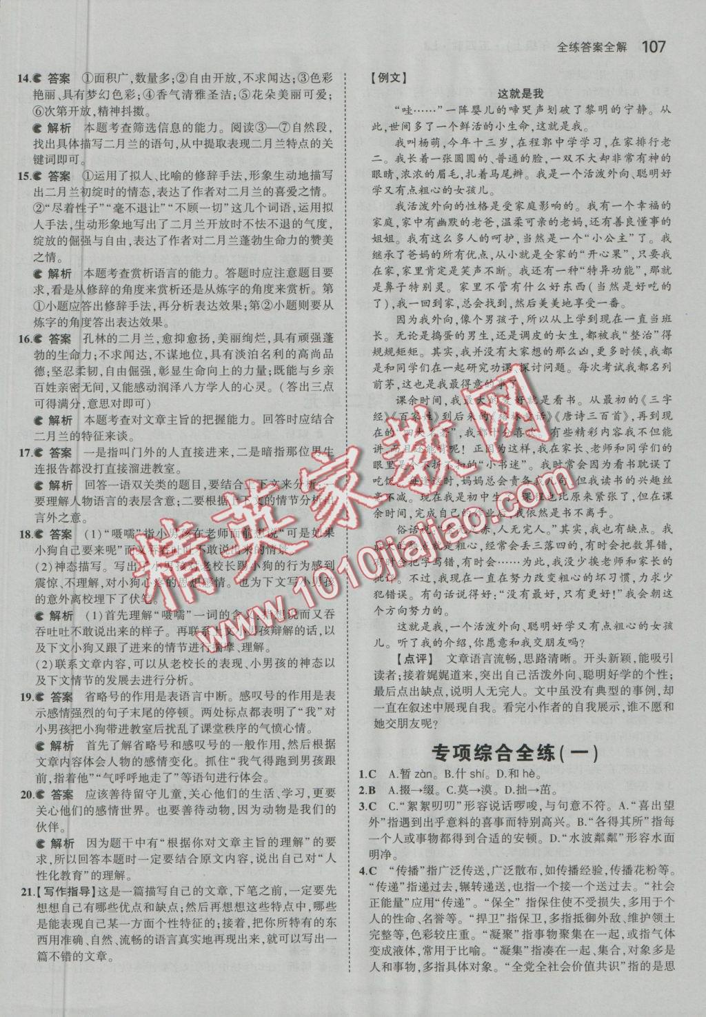 2016年5年中考3年模擬初中語文六年級上冊魯教版 參考答案第6頁