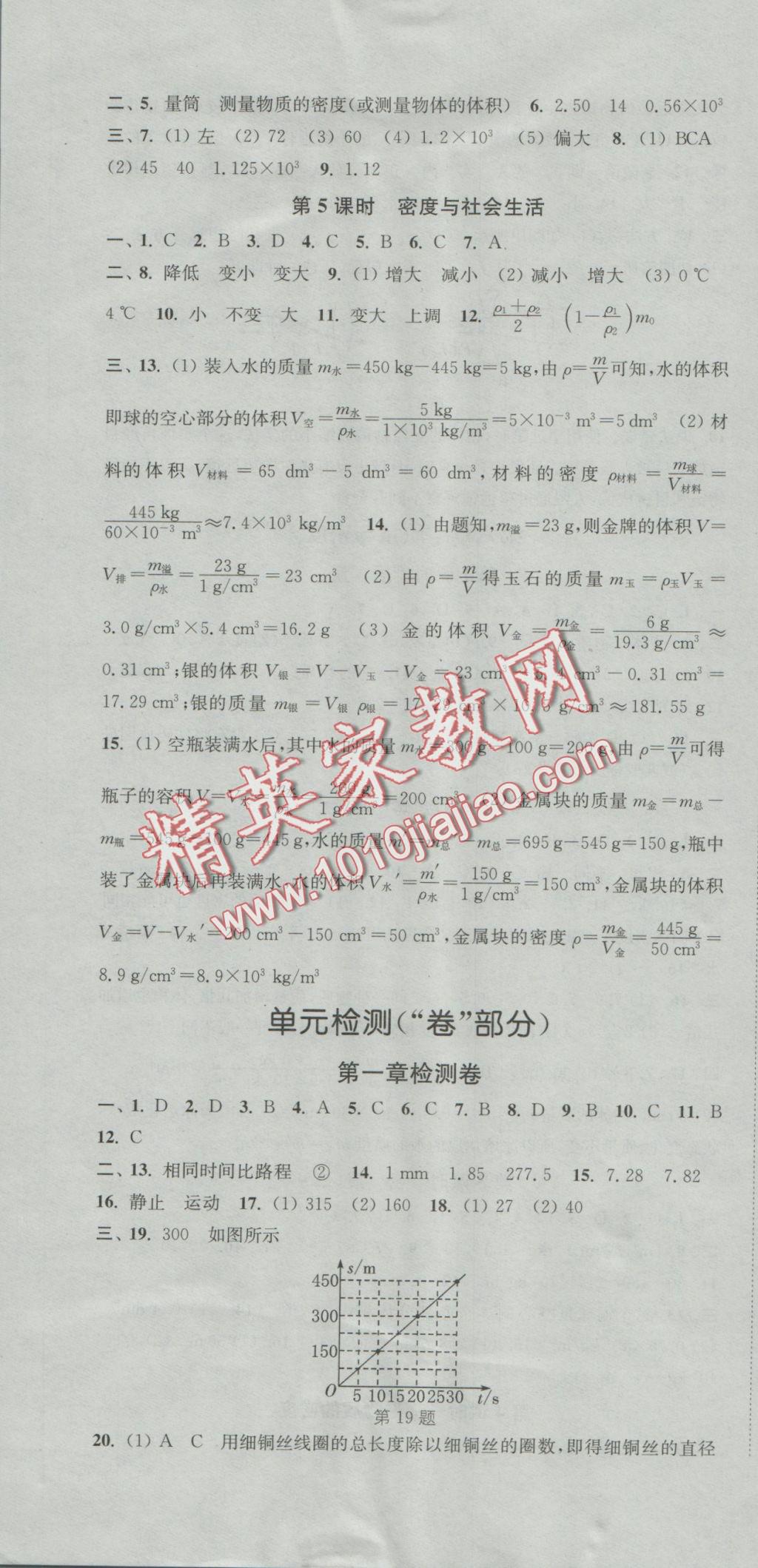 2016年通城學(xué)典活頁檢測八年級物理上冊人教版 參考答案第10頁