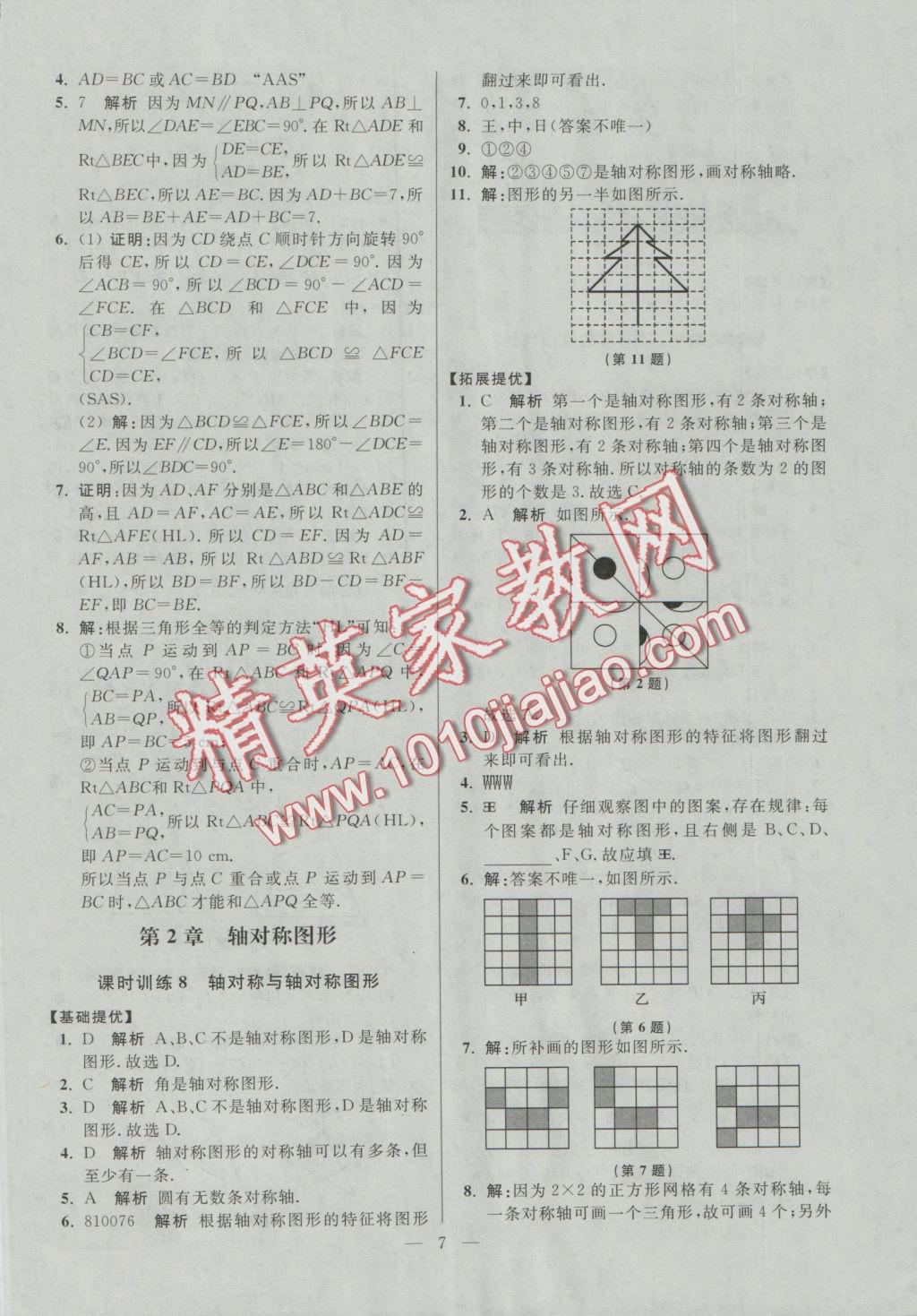 2016年初中数学小题狂做八年级上册苏科版提优版 参考答案第7页