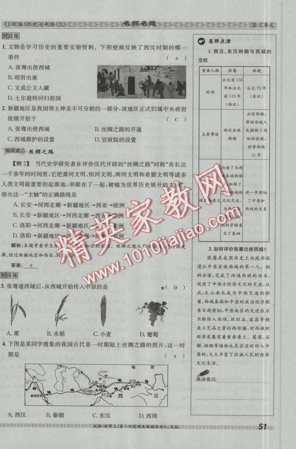 2016年優(yōu)學(xué)名師名題七年級(jí)歷史上冊(cè)冀人版 第三單元 統(tǒng)一國(guó)家的建立第51頁