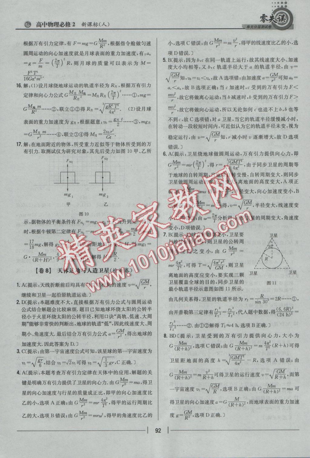 零失誤單元分層測(cè)試卷物理必修2人教版 參考答案第8頁(yè)