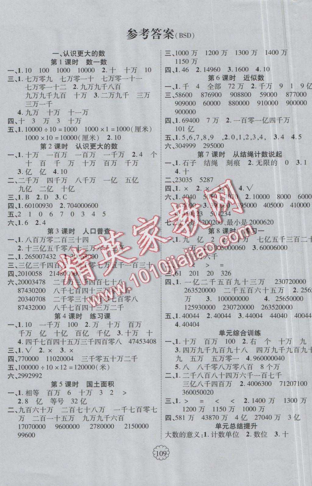 2016年暢優(yōu)新課堂四年級數(shù)學(xué)上冊北師大版 參考答案第1頁