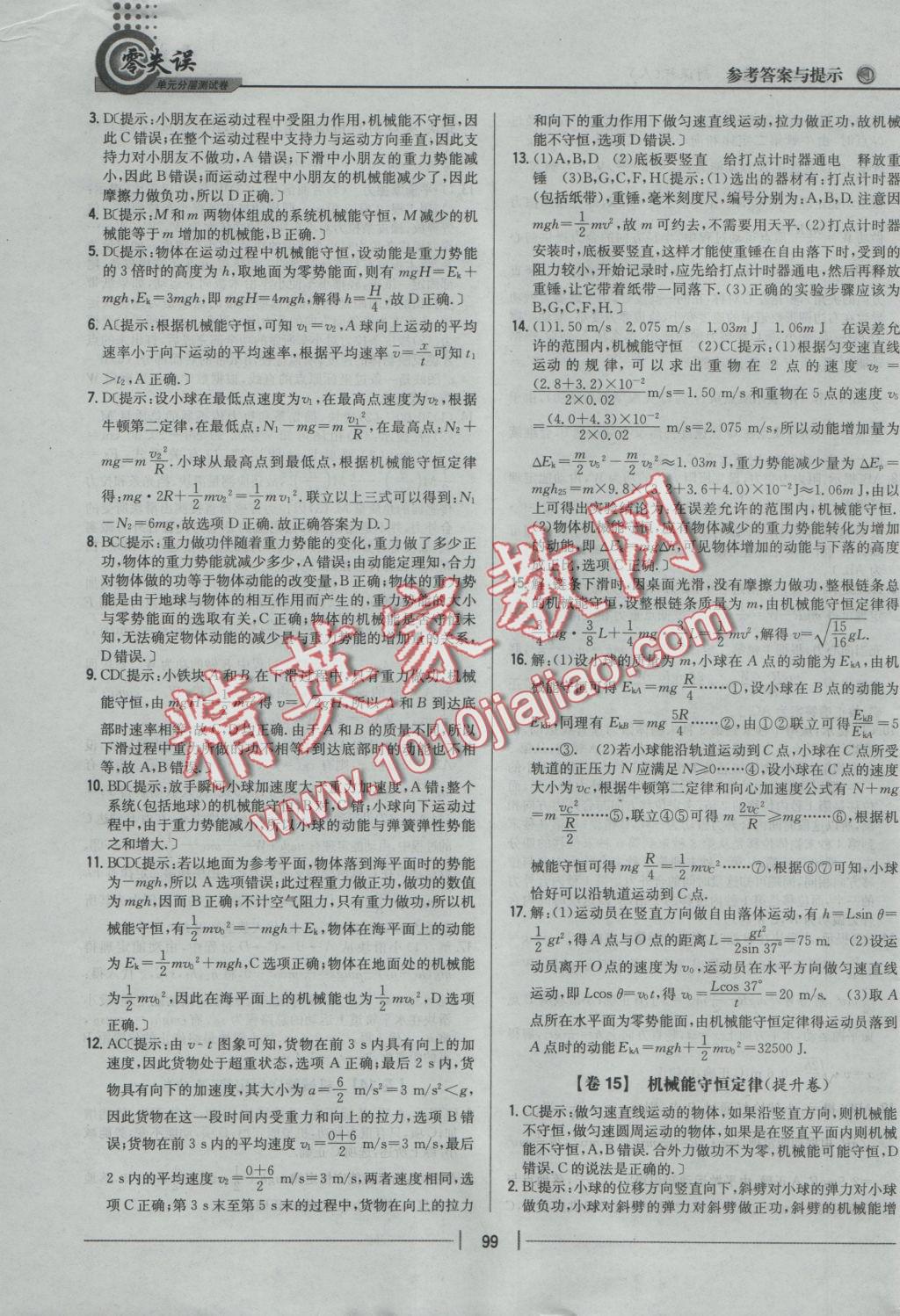 零失誤單元分層測試卷物理必修2人教版 參考答案第15頁