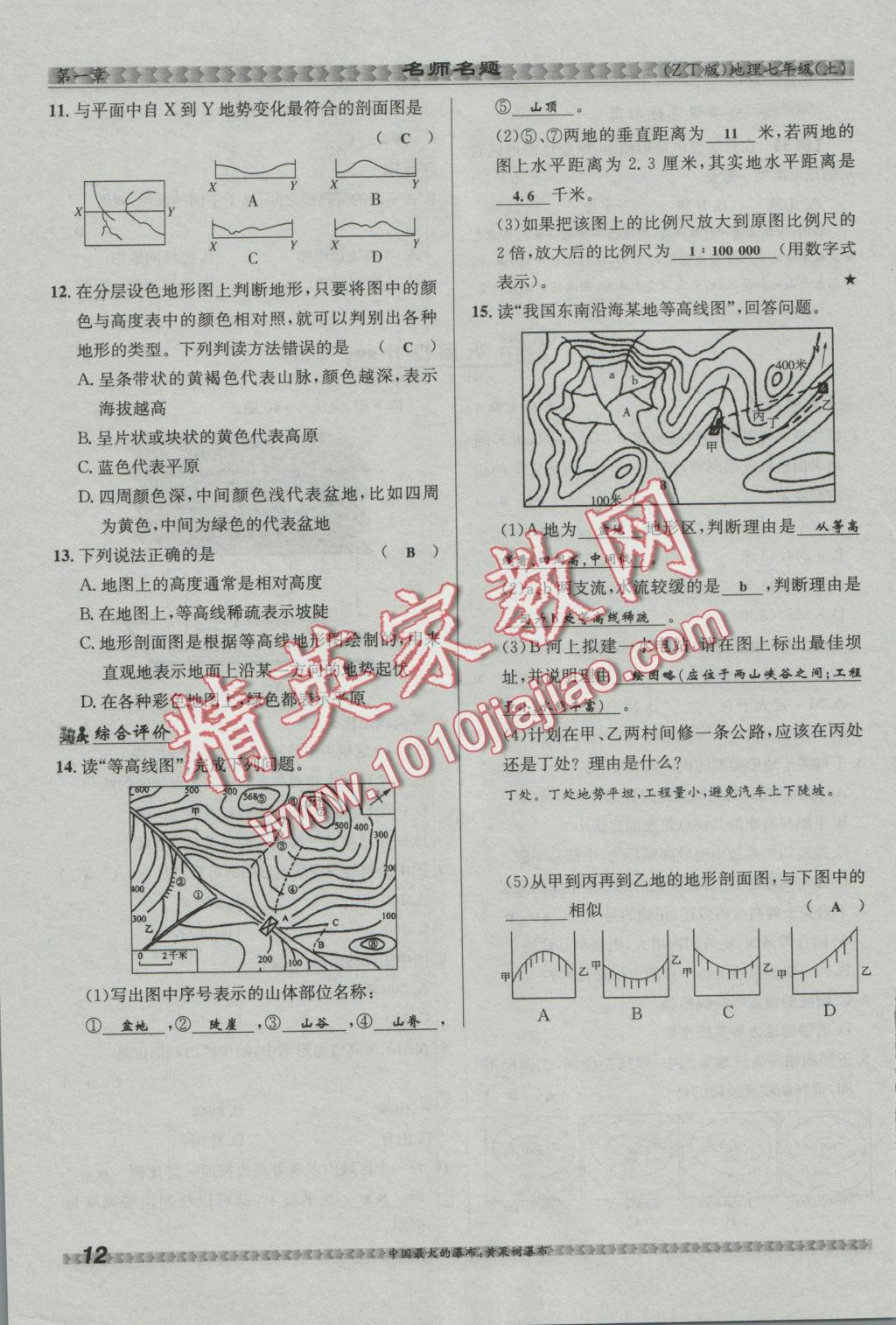 2016年優(yōu)學(xué)名師名題七年級(jí)地理上冊(cè)中圖版 第一章 地球和地圖第34頁(yè)