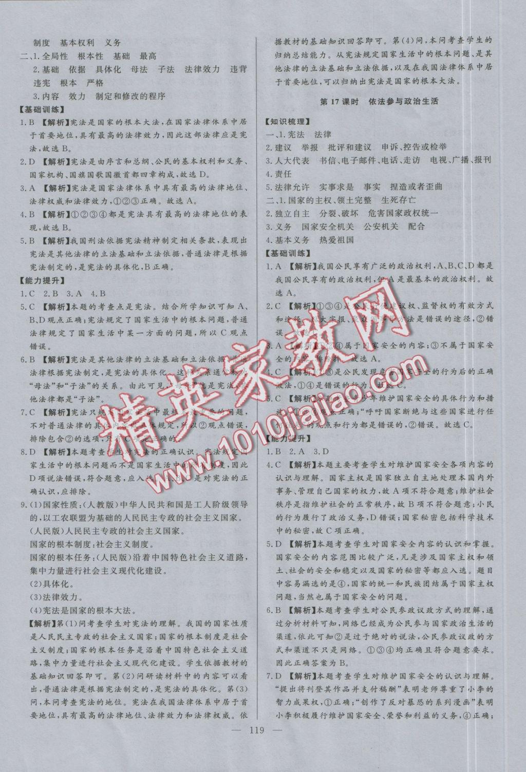 2016年学考A加同步课时练九年级思想品德全一册人教版 参考答案第18页