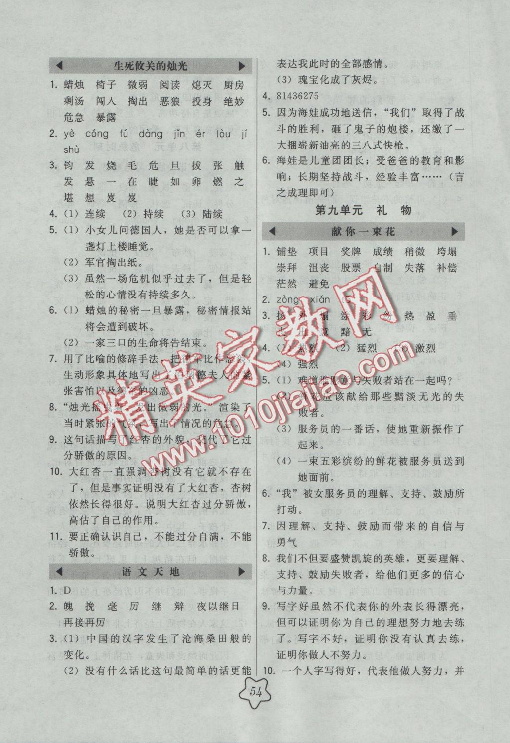 2016年北大綠卡五年級(jí)語文上冊(cè)北師大版 參考答案第10頁