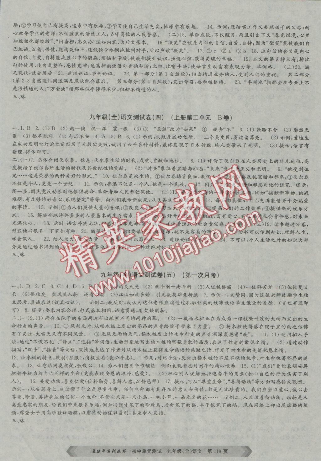 2016年孟建平初中單元測(cè)試九年級(jí)語文全一冊(cè)人教版 參考答案第2頁