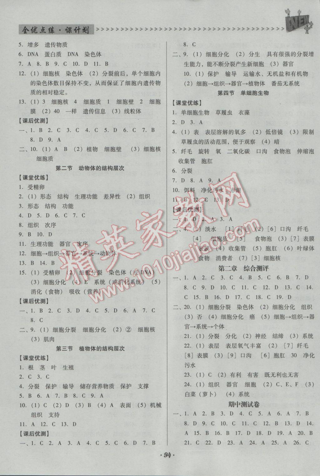 2016年全优点练课计划七年级生物上册人教版 参考答案第4页