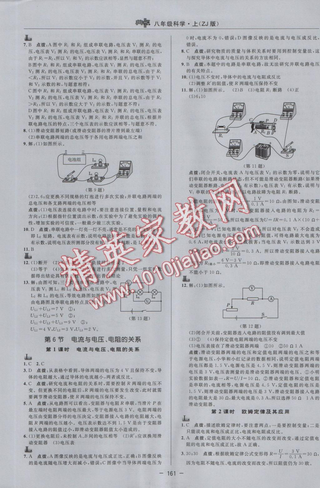 2016年綜合應(yīng)用創(chuàng)新題典中點八年級科學(xué)上冊浙教版 參考答案第21頁