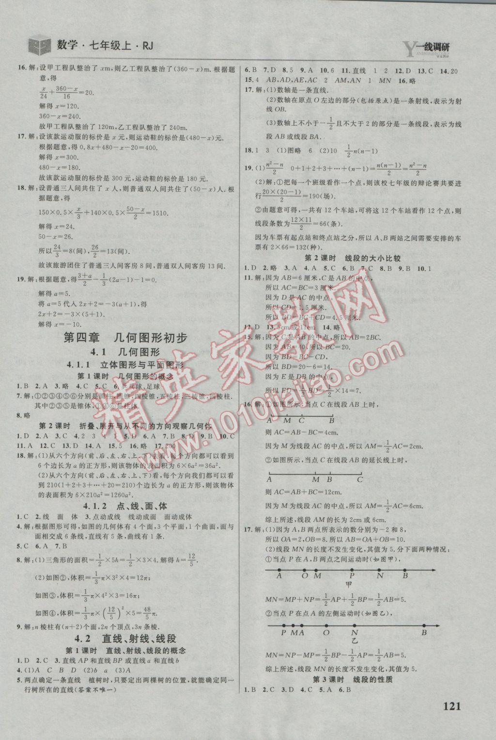 2016年一线调研学业测评七年级数学上册人教版 参考答案第11页