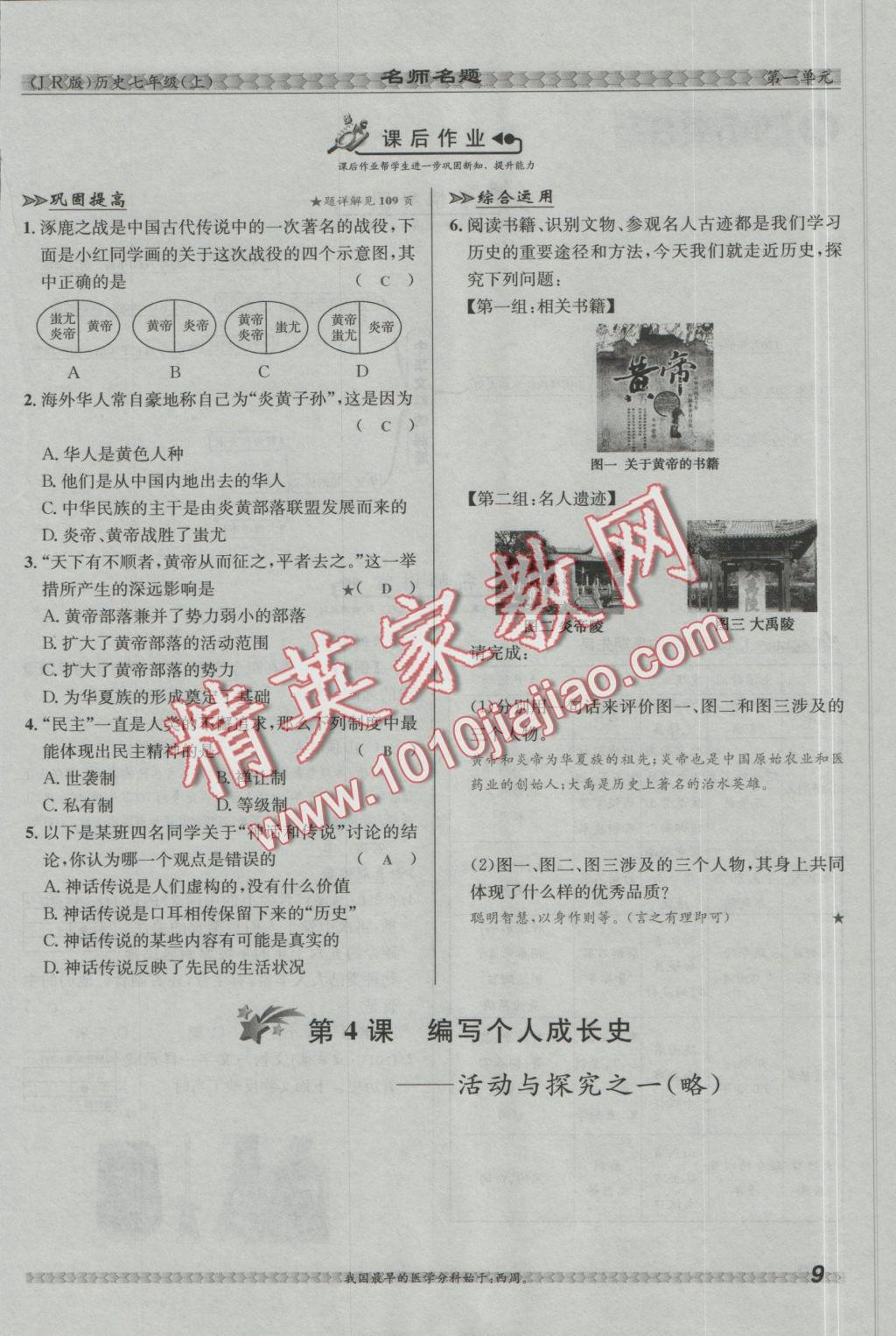 2016年優(yōu)學(xué)名師名題七年級歷史上冊冀人版 第一單元 中華文明的起源第35頁