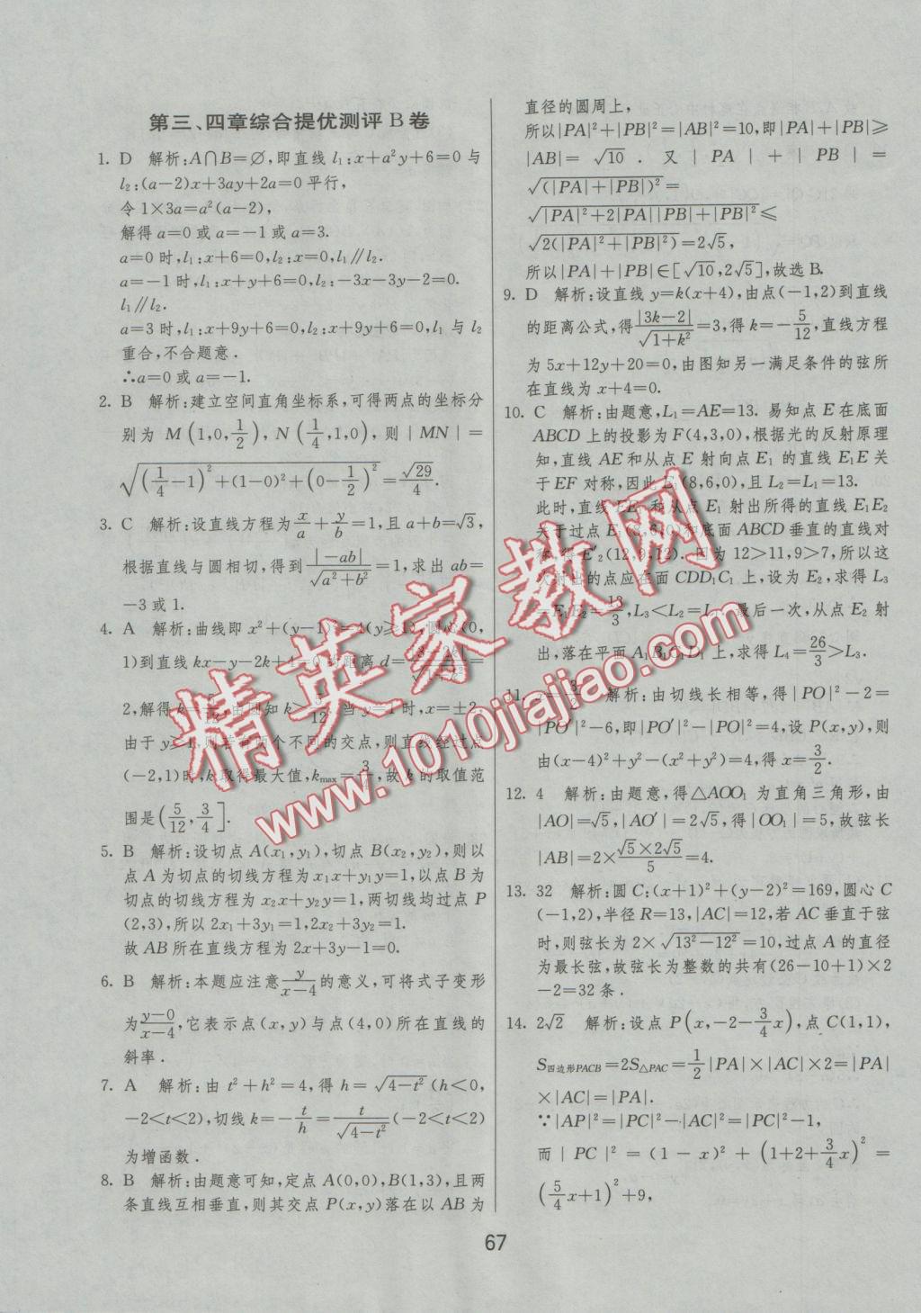 實驗班全程提優(yōu)訓練高中數學2必修人教A版 參考答案第67頁