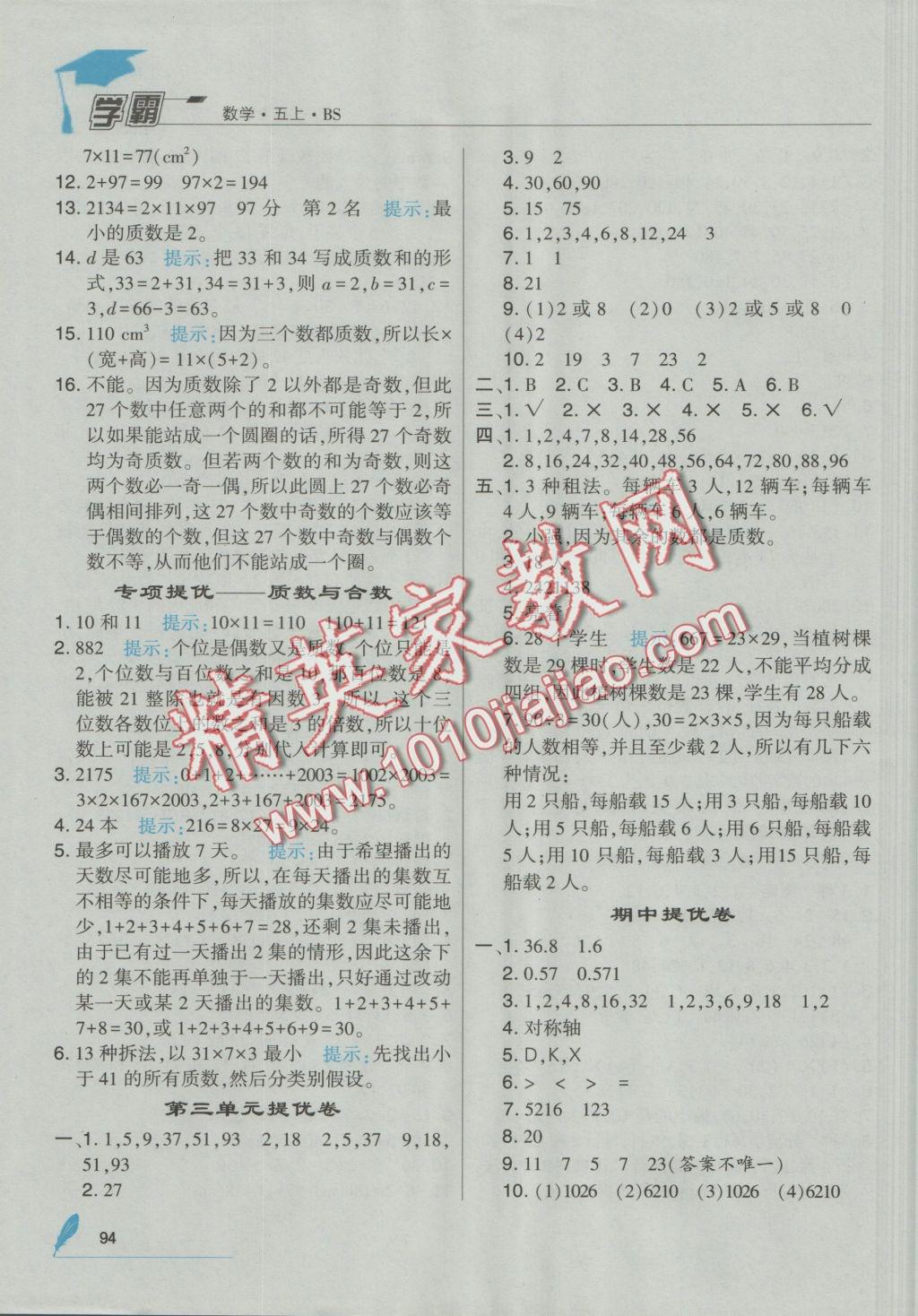 2016年經(jīng)綸學(xué)典學(xué)霸五年級數(shù)學(xué)上冊北師大版 參考答案第8頁