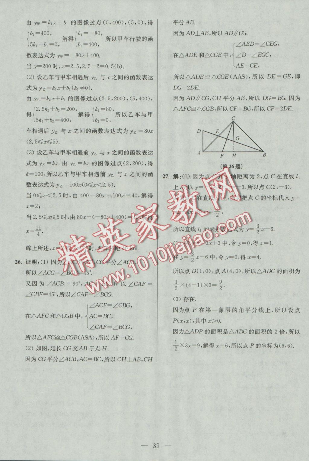 2016年初中數學小題狂做八年級上冊蘇科版基礎版 參考答案第39頁