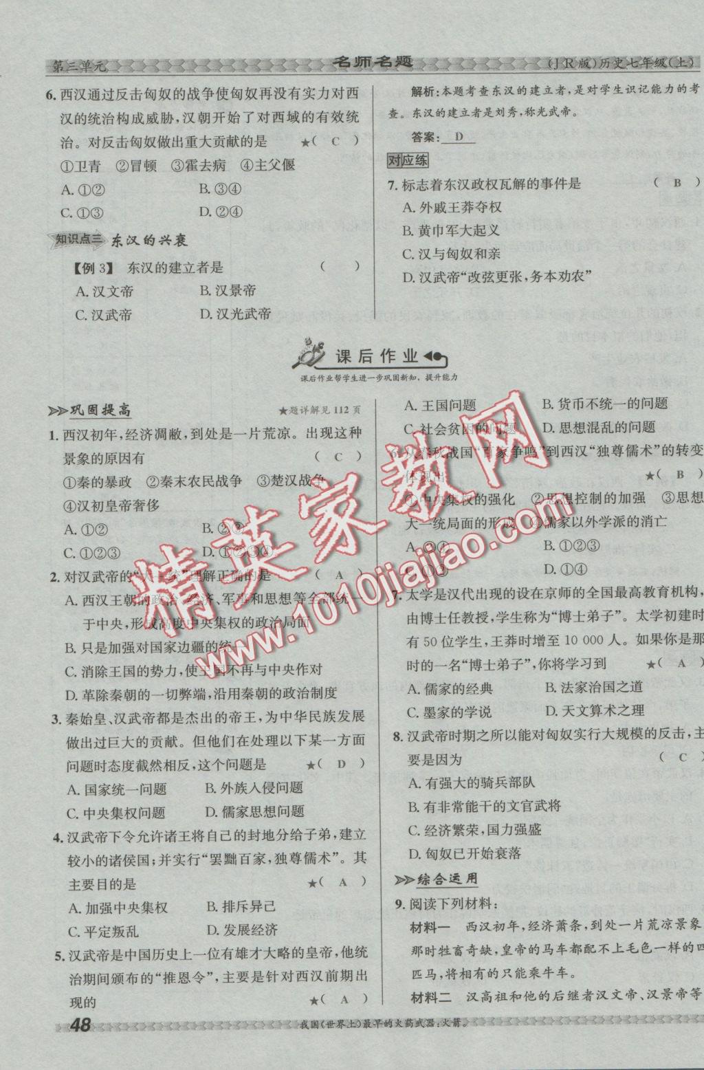 2016年優(yōu)學(xué)名師名題七年級(jí)歷史上冊(cè)冀人版 第三單元 統(tǒng)一國(guó)家的建立第48頁(yè)