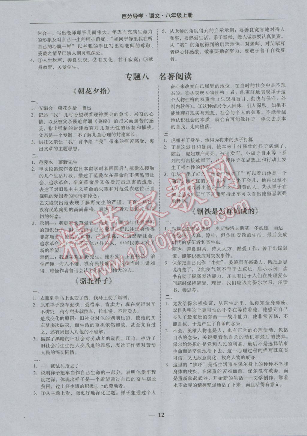 2016年易百分百分导学八年级语文上册&nbsp;专题复习参考答案第4页