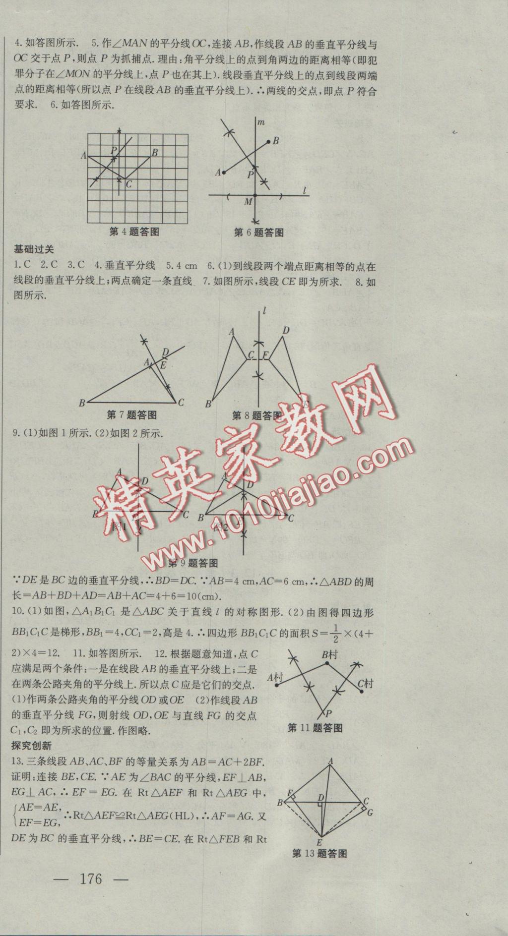 2016年名校零距离八年级数学上册人教版 参考答案第12页