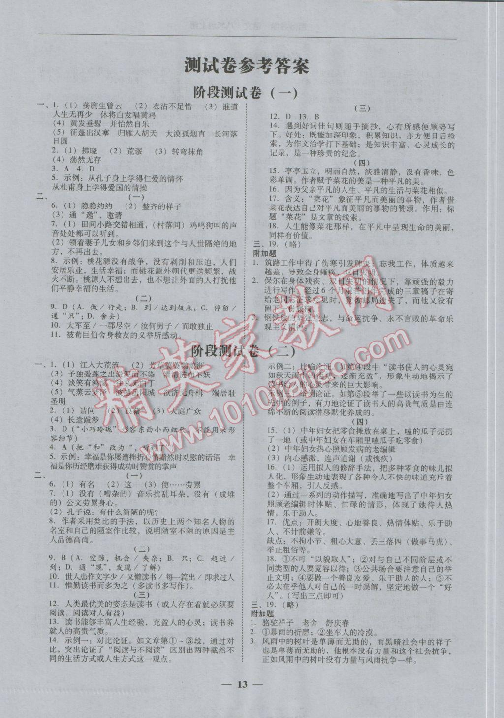 2016年易百分百分导学八年级语文上册&nbsp;测试卷参考答案第13页