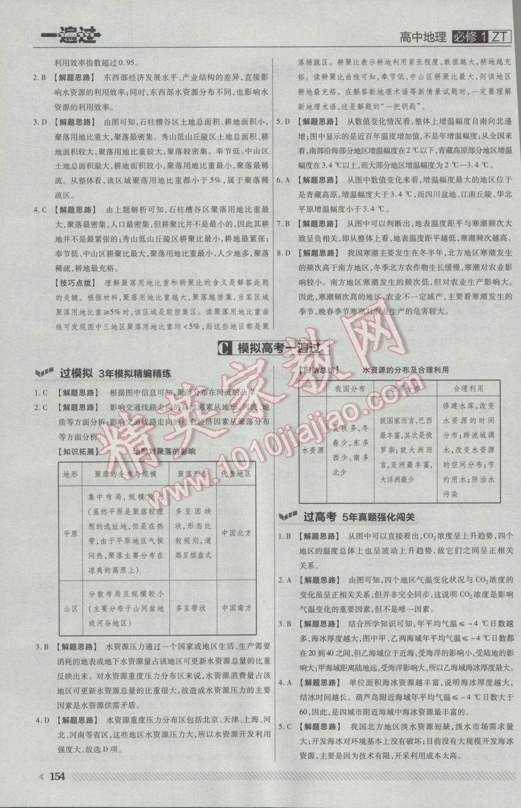 一遍過高中地理必修1中圖版 參考答案第32頁