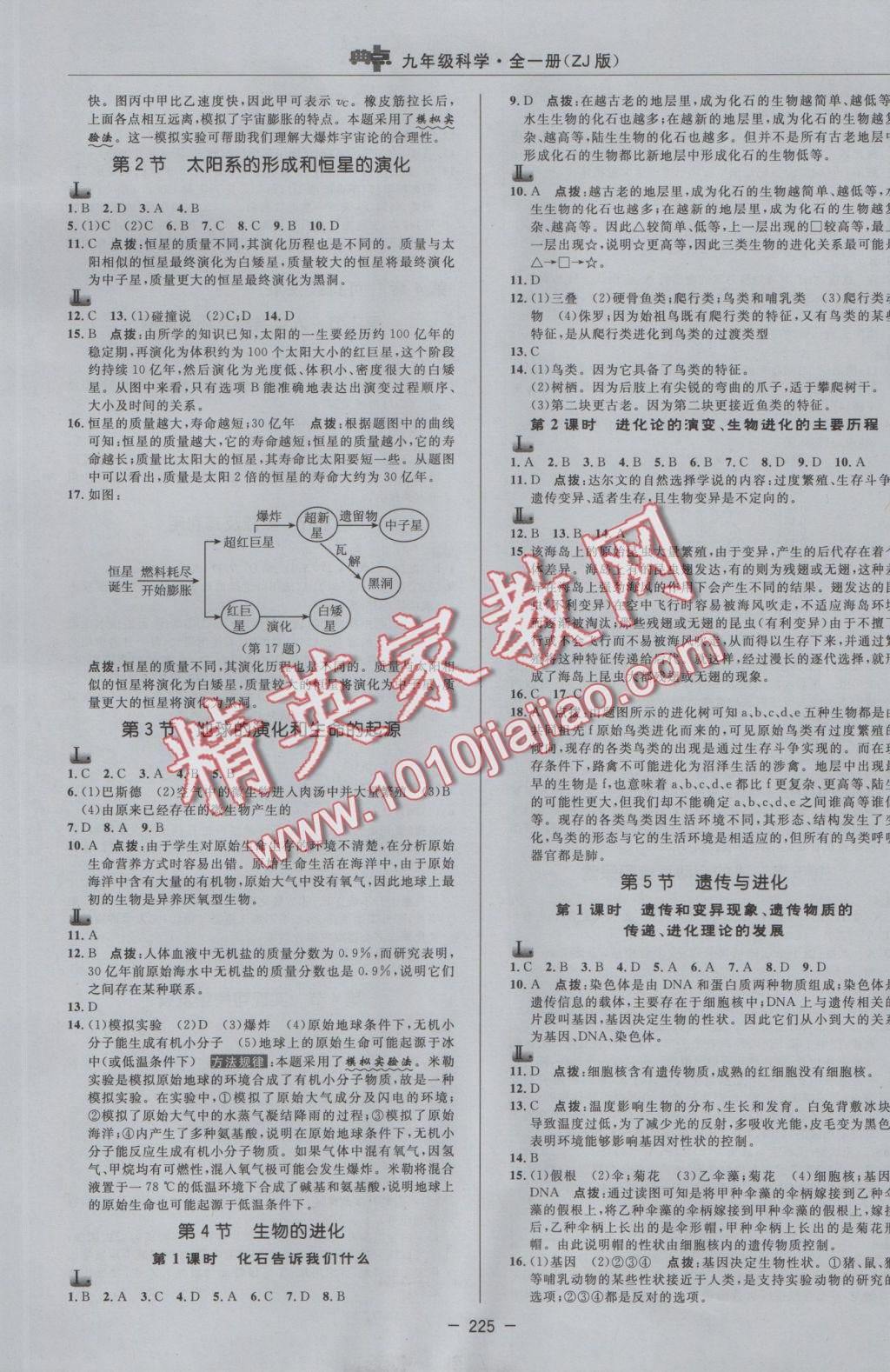 2016年綜合應(yīng)用創(chuàng)新題典中點(diǎn)九年級科學(xué)全一冊浙教版 參考答案第25頁