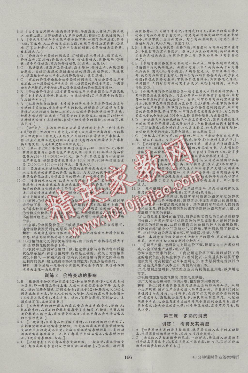 步步高學(xué)案導(dǎo)學(xué)與隨堂筆記政治必修1人教版 參考答案第14頁(yè)