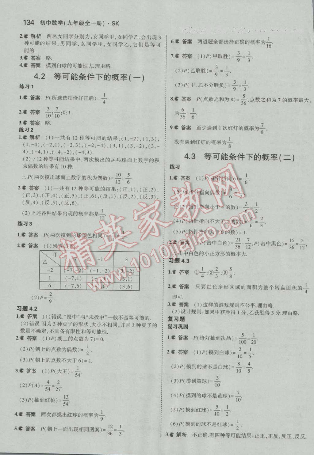 課本蘇科版九年級數(shù)學上冊 參考答案第27頁