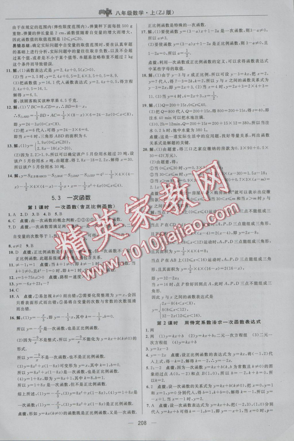 2016年綜合應(yīng)用創(chuàng)新題典中點(diǎn)八年級數(shù)學(xué)上冊浙教版 參考答案第44頁