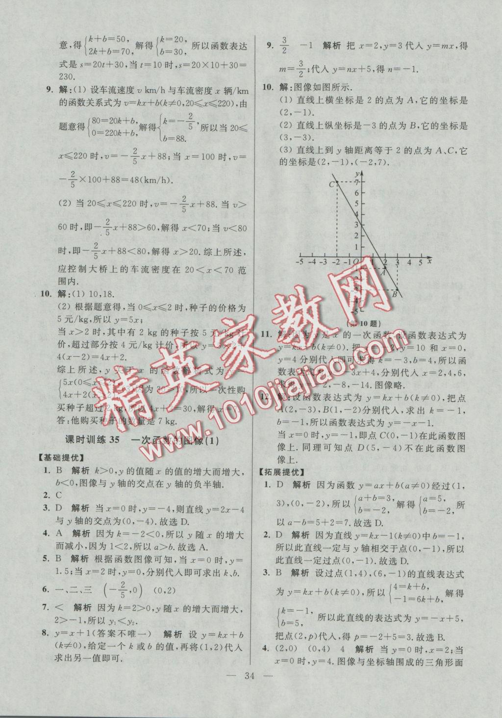 2016年初中数学小题狂做八年级上册苏科版提优版 参考答案第34页