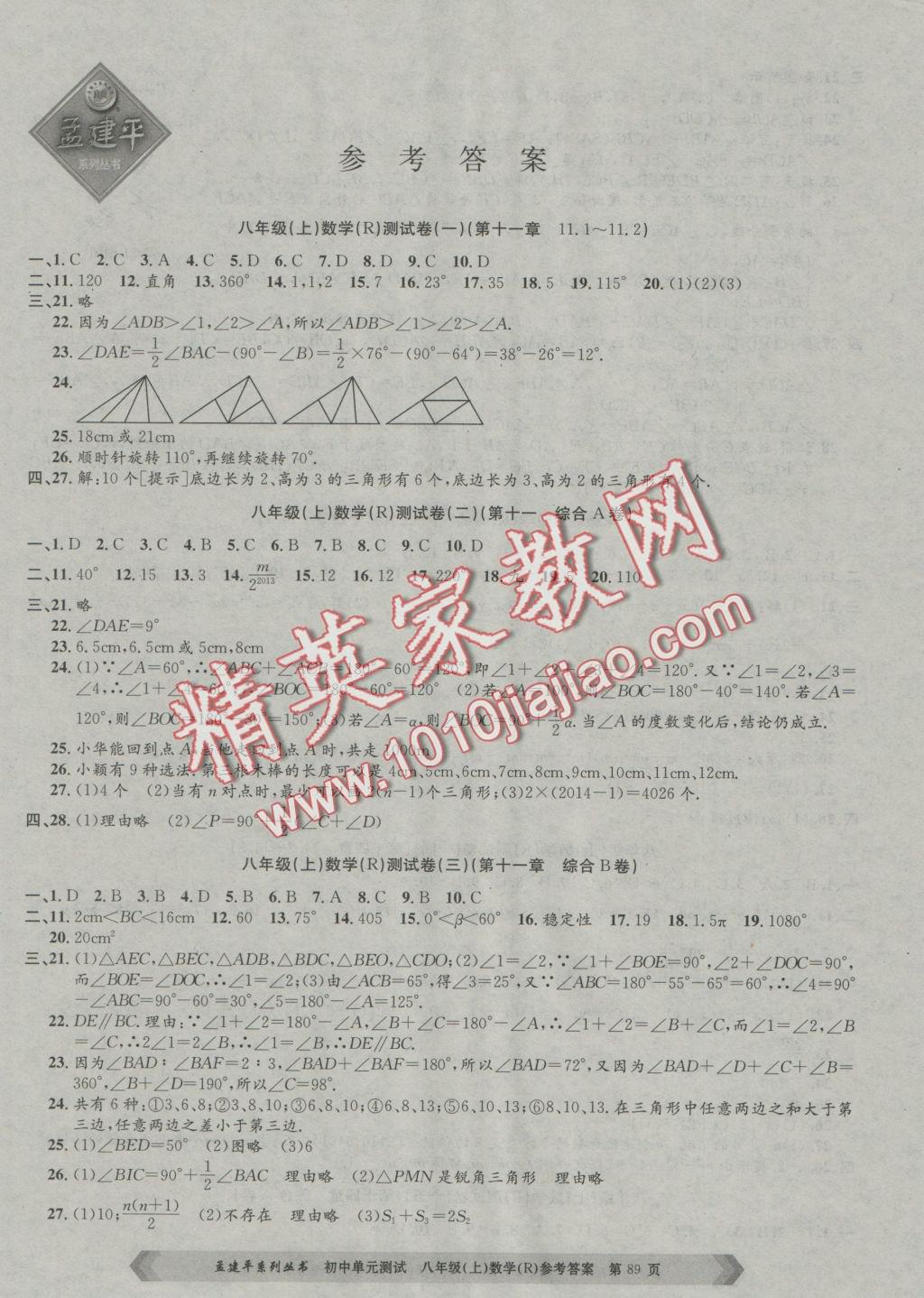 2016年孟建平初中單元測(cè)試八年級(jí)數(shù)學(xué)上冊(cè)人教版 參考答案第1頁(yè)