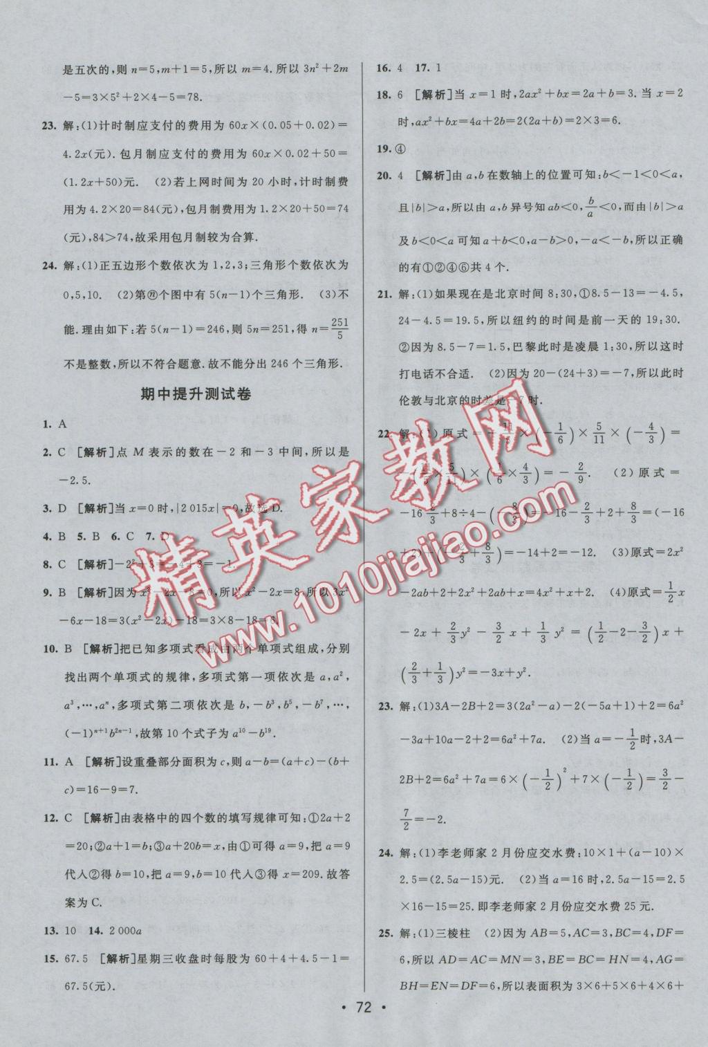 2016年期末考向标海淀新编跟踪突破测试卷七年级数学上册北师大版 参考答案第4页