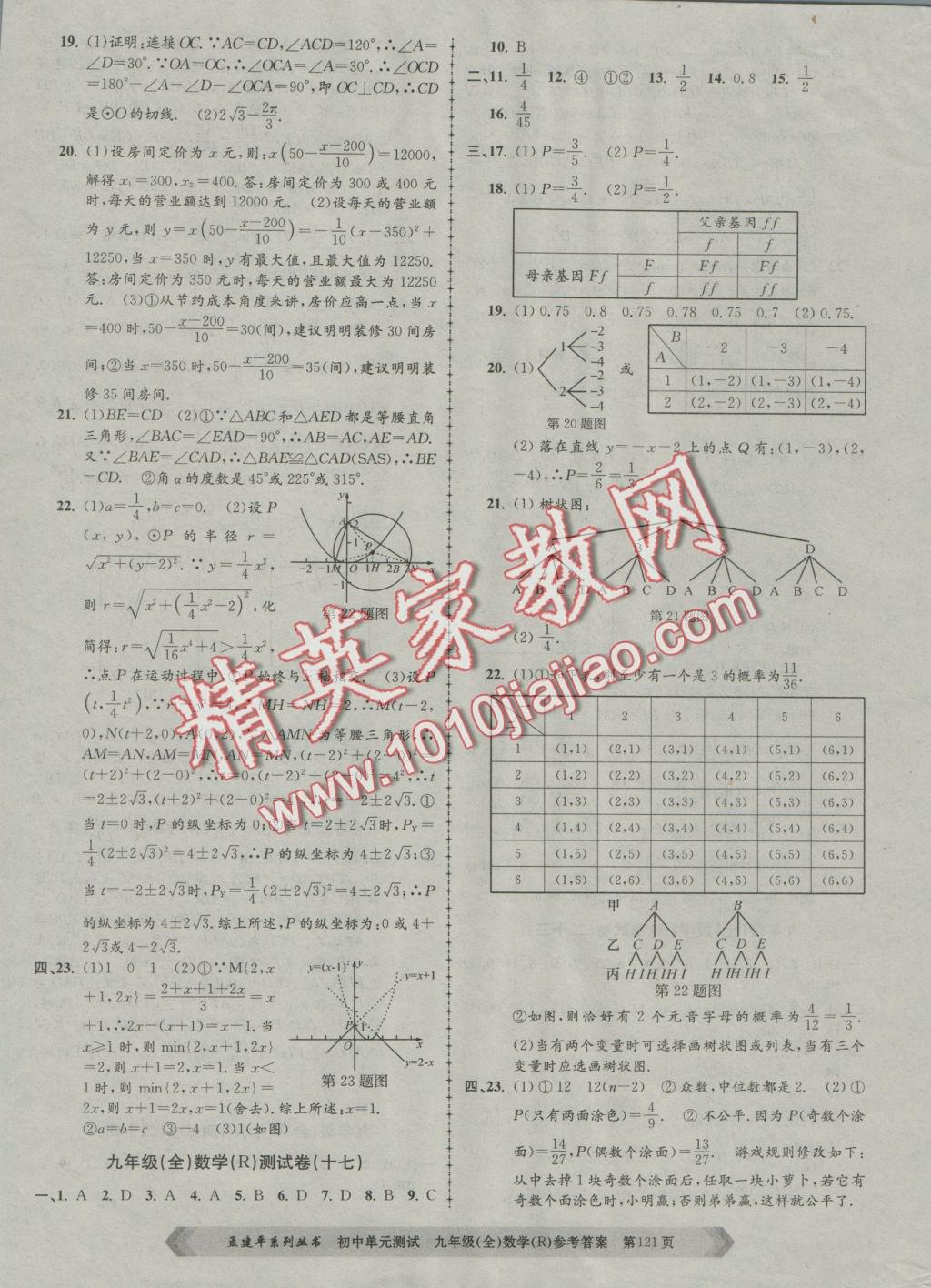 2016年初中單元測試九年級數(shù)學(xué)全一冊人教版 參考答案第9頁