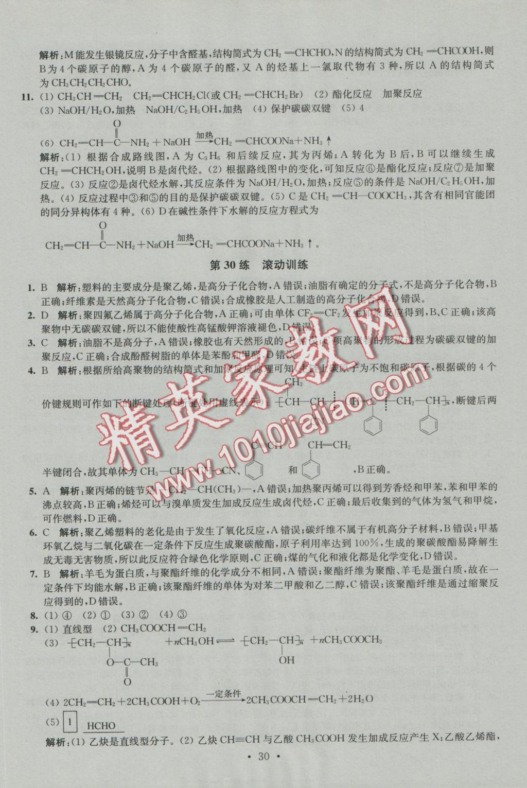 2016年小題狂做高中化學(xué)有機(jī)化學(xué)基礎(chǔ)人教版 參考答案第30頁(yè)