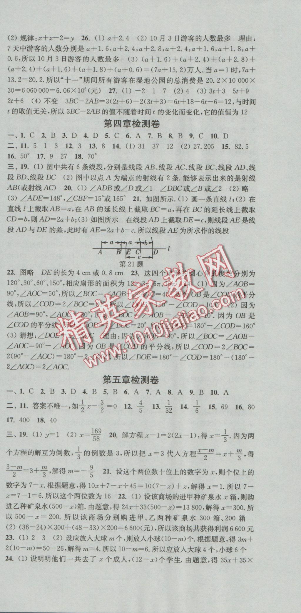 2016年通城学典活页检测七年级数学上册北师大版 参考答案第18页