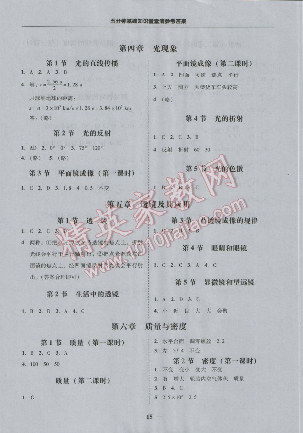 2016年易百分百分導學八年級物理上冊 堂堂清參考答案第15頁