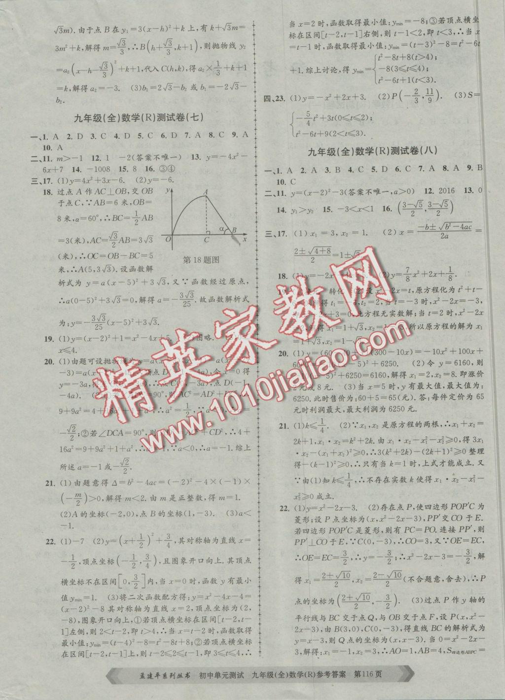 2016年初中单元测试九年级数学全一册人教版 参考答案第4页