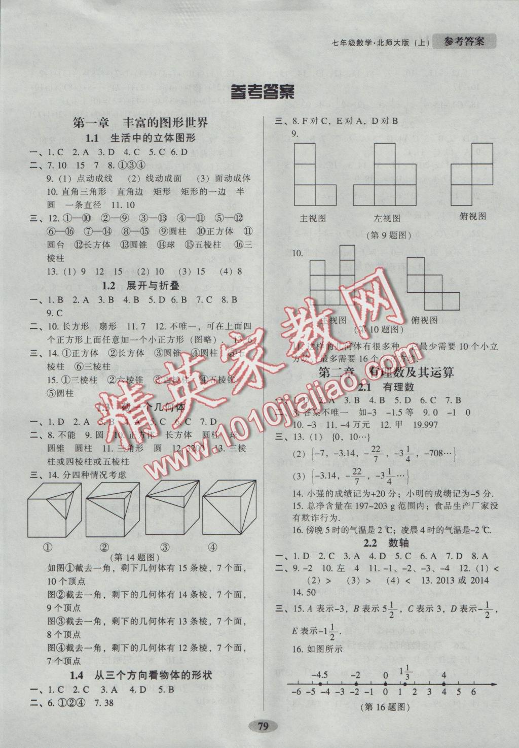 2016年随堂小考七年级数学上册北师大版 参考答案第1页