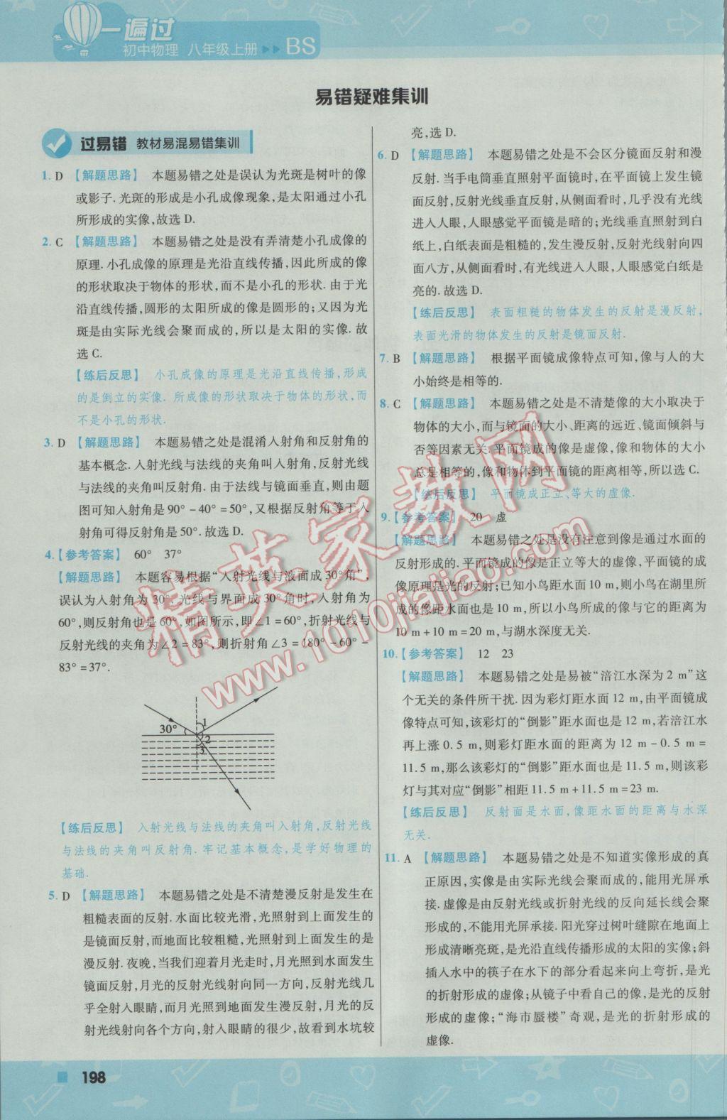 2016年一遍過初中物理八年級(jí)上冊(cè)北師大版 參考答案第58頁(yè)