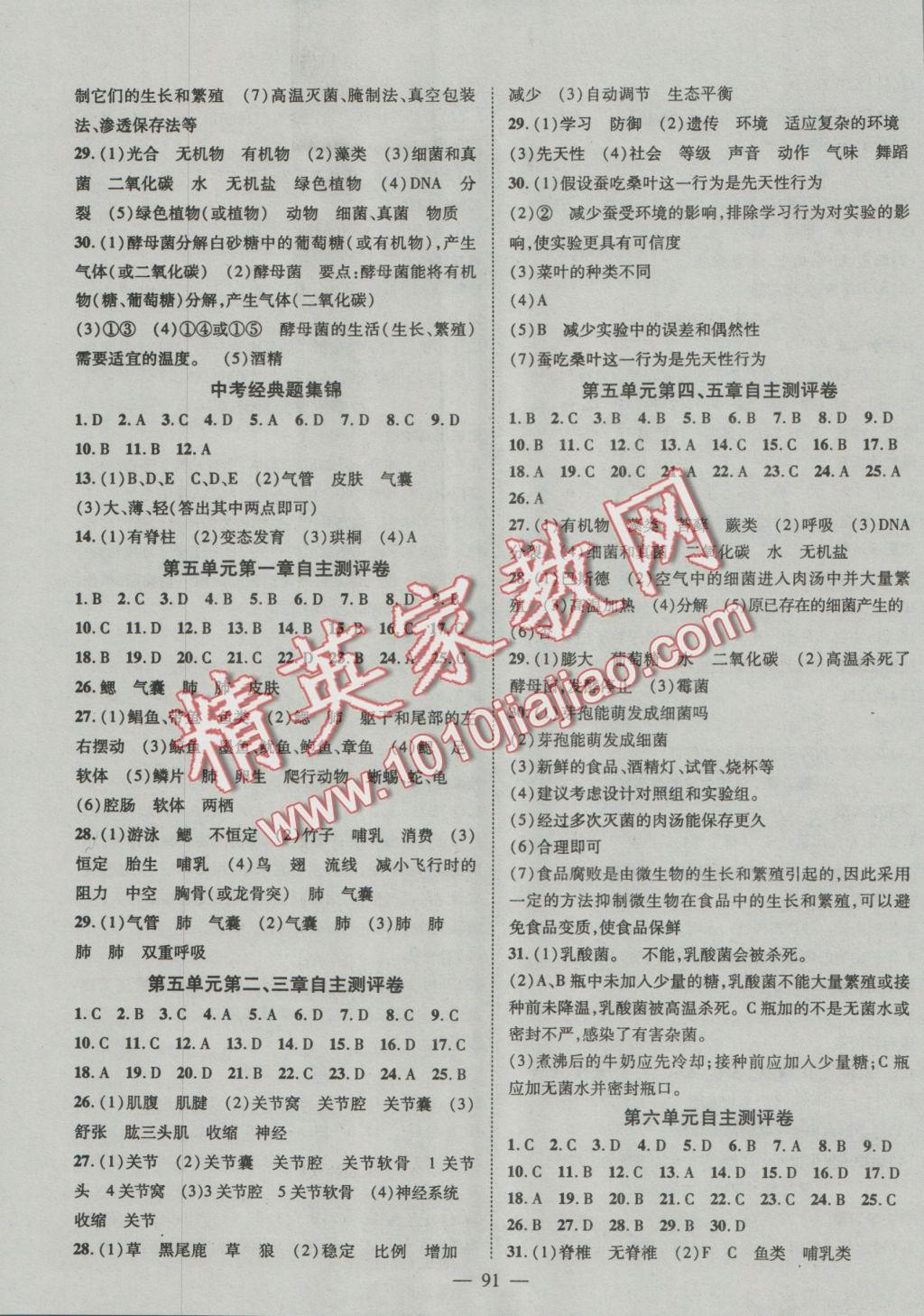 2016年優(yōu)質(zhì)課堂導(dǎo)學案八年級生物上冊人教版 參考答案第7頁