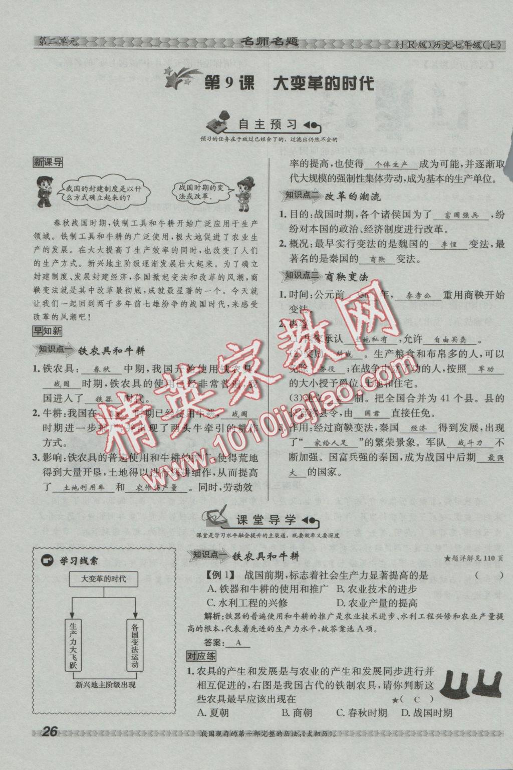 2016年優(yōu)學(xué)名師名題七年級歷史上冊冀人版 第二單元 國家的產(chǎn)生和社會變革第78頁