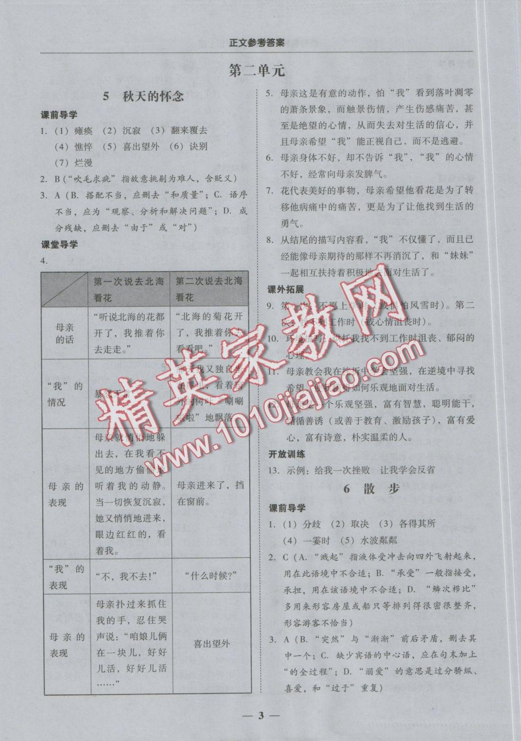 2016年易百分百分导学七年级语文上册 正文参考答案第9页